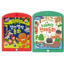 서원도서 전래동화+영어 명작 동화 전2권세트 동화 영어노래 스토리패드, [단일상품], [단일상품]