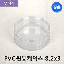 다포장 PVC 투명 원통케이스 8.2cmx3cm (5번) 100개