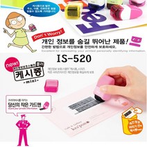 신나라-닷컴_플러스 개인정보보호스탬프 IS520캐시퐁 미니타입 케시 보안 용품 스탬브 비밀번호_ tlsskfk, 신나라_닷컴-옵션_색상랜덤