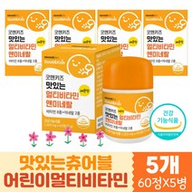 키즈어린이 망간아연비타민C 종합 영양제 대용량 5통 레몬맛 미네랄 멀티 츄어블 씹어먹는 키즈 아이 돌쟁이 두돌 조카 입학 졸업 선물 추천 홈쇼핑 비타민 ABCD 망간 아연 녹여먹는 씹어먹는 츄어블 10대 유아 주니어 초등학생 중학생 어린이집 유치원생