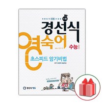 선물+2023년 경선식 영숙어 초스피드 암기비법 수능 (숙어)