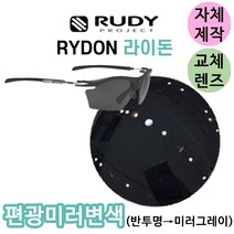 자체제작 루디프로젝트 라이돈 편광 미러 변색 반투명 그레이미러 교체 리필 렌즈 고글 야구 골프 스포츠, (완전미러렌즈) 블루