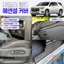쉐보레 트래버스 스크래치 방지 데일리 펠트 에센셜 커버, 트렁크