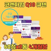 COQ10 큐10 항산화 코엔자임 큐텐 고 높은 혈압 감소 낮추기 관리 코큐텐 Q10 유비퀴놀 항산화제 COENZYME 유비퀴논50대 60대 70대 80대 노인 어르신 온가족