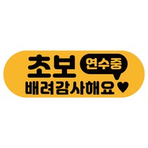 차량용자석 초보운전스티커 도로주행 운전연수 라운드, 1개, 10.말풍선 초보(노랑자석)