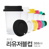 아조아닷컴 렌즈캡 리유저블컵(PP 반투명) 355ml, 1.블랙캡-반투명컵-1개