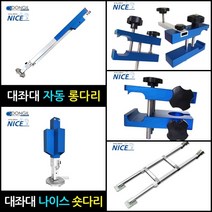 [동일레져] 좌대 장비부품 옵션소품모음(롱다리 숏다리 파라솔클램프 외), 대좌대 전용 사다리