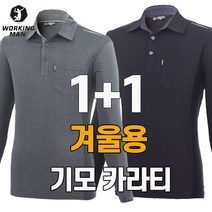 워킹맨 아울렛 1 1 겨울용 기모 데일리 카라긴팔티셔츠 작업복 일상복 근무복 AF216