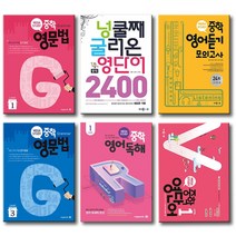 개정판 메가스터디 중학 영문법 영단어 영어독해 영어듣기모의고사24회 넝쿨째 굴러온, 메가스터디 중학영단어:중학영단어 Level 2 (개정판)