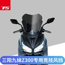 SYM 조이맥스 Z 300 윈드 스크린 앞유리 바람막이