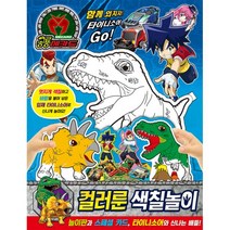 공룡메카드 컬러룬 색칠놀이, 은하수미디어