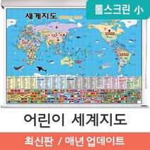 [지도코리아] 어린이 세계지도 109*79cm 롤스크린 소형 세계지도만국기, 코팅 - 롤스크린 (소형)
