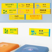 쓰레기장 분리수거장 분리수거 스티커 아파트 빌라 유치원, 재활용품