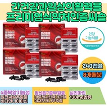 식약처 밀크시슬 캡슐 40대남자선물 간 건강 보호제 20대 30대 지친 피로 간을 위한 몸이피곤할때 기적의간청소 성인남녀 직장인 현대인 홈쇼핑 코스트코 건강 기능 보조 식품