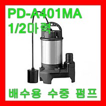 윌로펌프 PD-A401MA 1/2마력 자동 플로트스위치 스테인리스 오폐수 배수