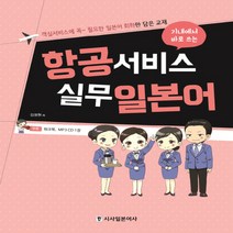 항공서비스 실무 일본어 : 기내에서 바로 쓰는, 시사일본어사
