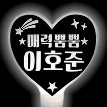 응원봉 재롱잔치피켓 응원피켓 하트봉 FS068, 흰색