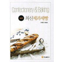 최신 제과제빵(실습편), 백산출판사