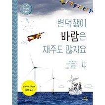 변덕쟁이 바람은 재주도 많지요, 매직사이언스, 지그재그 초등과학 백과사전