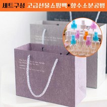 답례품 세트구성 선물용 쇼핑백+향수 소분 공병, 소(색상랜덤), 100ml