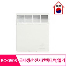 보성 전기컨벡터 방열기 국내생산 BC-050S 컨베이스 일반형 동파방지 히터