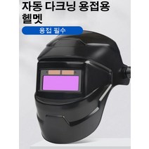 [정품] 자동 다크닝 용접용 헬멧, 블랙 마스크 104