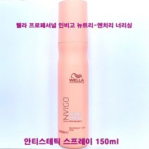 웰라 프로페셔널 인비고 뉴트리 엔치리 너리싱 안티스테틱 스프레이 150ml / 헤어 미스트, 안티스테틱스프레이(150ml)-1개