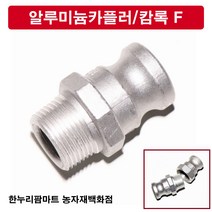 한누리팜마트 알루미늄카플러 캄록F 40A, 1개