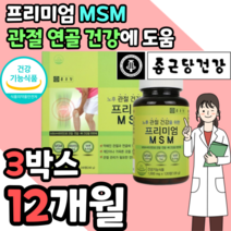 식약처 인증 식약청 인정 허가 프리미엄 천연 MSM 엠에스엠 디메틸설폰 먹는 식이 식용 유황 n 엔 아세틸 글루코사민 상어 연골 해조 분말 초록 입 홍합 추출 물 영양제 부모님, 3박스 12개월