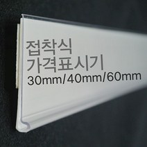 (라벨홀더) 마트진열대 가격표시기 30mm 40mm 60mm, 백색40mm