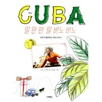 쿠바 알 판 판 알 비노 비노 : 오로가 들려주는 쿠바 이야기