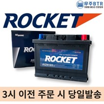 로케트 AGM 60 자동차 배터리 차량용 밧데리 폐반납 AGM60L-DIN, 공구대여, 1개