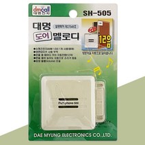 대명 도어 멜로디(SH-505) 12음 도어벨 알림벨 방문객 27961039EA, 양우석 나누야 본상품선택