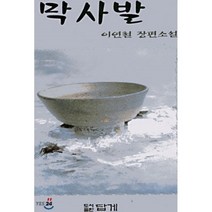 막사발, 답게, 이연철