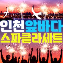 [스파클라 폭죽세트] 인천 토박이 들이 자주쓰는 불꽃놀이 폭죽 세트, 1세트