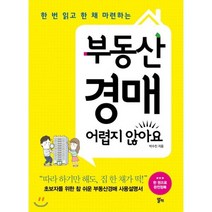 부동산경매 어렵지 않아요, 박수진 저, 알키