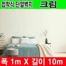 하이홈테크 두께 3mm 접착식 단열벽지 폭1mX길이10m 보온벽지 방한벽지 단열재 곰팡이방지 및 외풍차단 결로방지., 크림