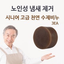 신나라-닷컴_시니어 고급 천연 수제비누 3EA 체취 몸냄새제거 바디클렌져 클저 목욕 실버용_ tlsskfk, 이상품찜!, S-N-선택사항없습니다