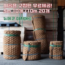 (주)뉴에코 야자매트 폭0.6m 길이10m 두께35mm, 1개