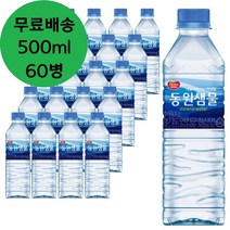 동원 F&B 동원 샘물 500ml x 60병 생수 물 0.5리터, 상세페이지 참조