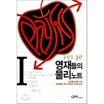 영재들의 물리노트 (1) 뉴턴도 놀란, 이치, 도쿄물리서클 저/영재들을 위한 과학교사 모임 역