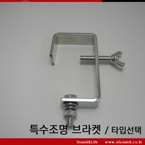 다용도 조명브라켓 바튼브라켓 파 라이트 무빙브라켓 천정형브라켓 봉브라켓 파이프 브라켓 레이져브라켓, ㄷ타입