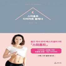 스미홈트 다이어트 플래너