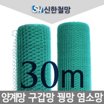 신한철망 구갑망_110cmX30m