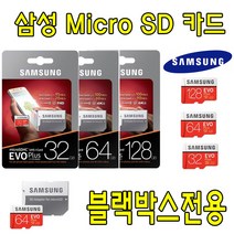 삼성 EVO PLUS 64GB 블랙박스 전용 Micro SD카드 스미스클럽 SMITH SB-300 호환 64G 삼성전자 SD 메모리카드