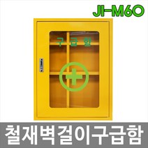 구급함 벽걸이구급함 철재벽걸이구급함 JI-M60, 1개, 옐로우