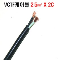 VCTF케이블(0.75mmx2c) 접지케이블 2c전선 연선케이블 충진형케이블 0.75sq전선 전기선0.75mm 전기코드선 충진형VCTF, VCTF케이블0.75mm(2C)