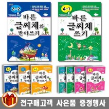 지원출판 바른 글씨체 쓰기 / 글씨체와 받아쓰기 초등학생용, 바른 글씨체 쓰기 4-1