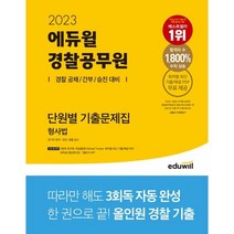 [경찰형사법기출] 2023 TREND 경찰형사법 기출문제집 형법, 좋은책