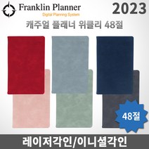 2023 프랭클린플래너 캐주얼다이어리/위클리48B/48절/무료각인, 각인X, 1W48B 크림핑크